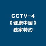 CCTV-4 健康中国 独家特约